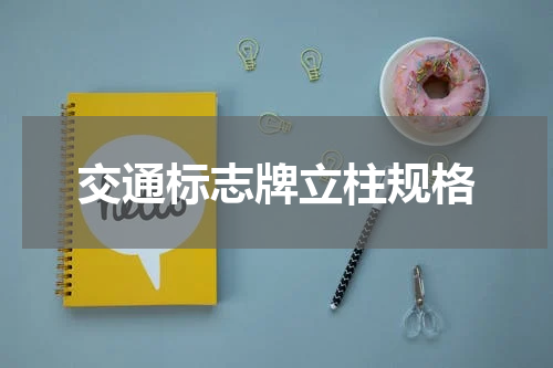 交通标志牌立柱规格