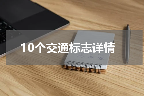 10个交通标志详情