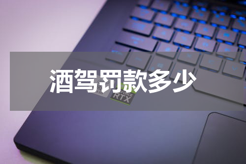 酒驾罚款多少