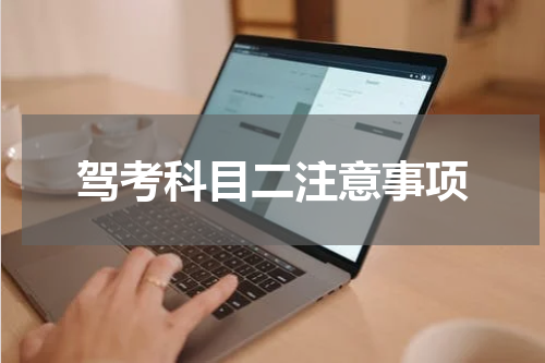 驾考科目二注意事项