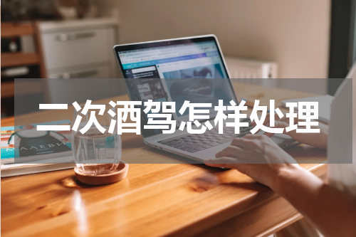 二次酒驾怎样处理