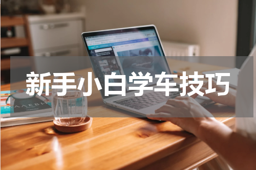 新手小白学车技巧