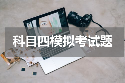 科目四模拟考试题