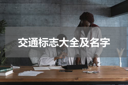 交通标志大全及名字