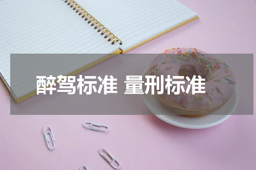 醉驾标准 量刑标准