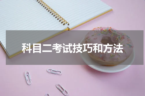 科目二考试技巧和方法