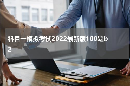 科目一模拟考试2022最新版100题b2