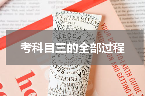 考科目三的全部过程