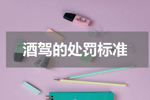 酒驾的处罚标准