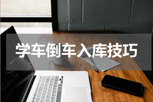 学车倒车入库技巧