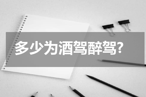 多少为酒驾醉驾?