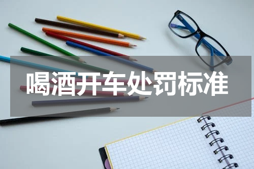 喝酒开车处罚标准