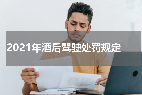 2021年酒后驾驶处罚规定