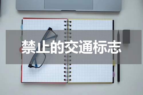 禁止的交通标志