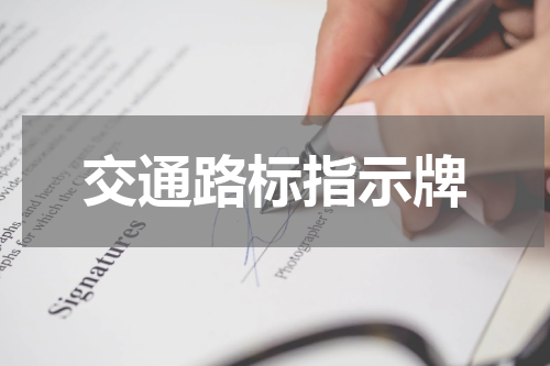 交通路标指示牌