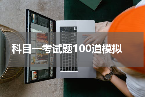科目一考试题100道模拟