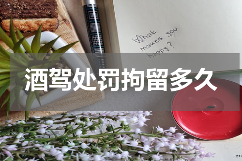 酒驾处罚拘留多久