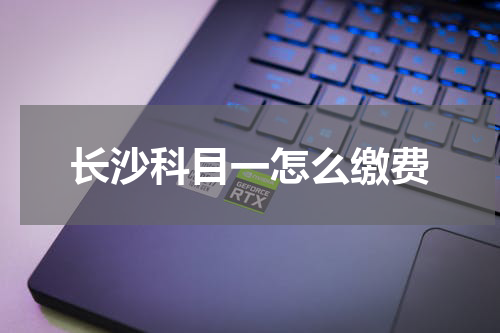 长沙科目一怎么缴费