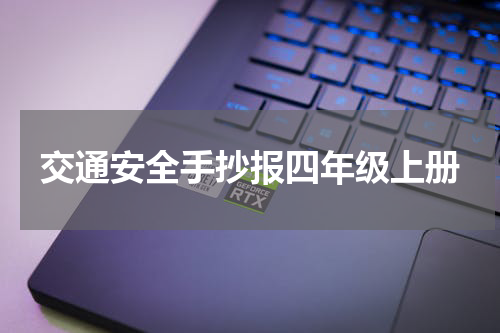 交通安全手抄报四年级上册