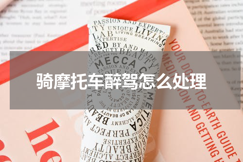 骑摩托车醉驾怎么处理