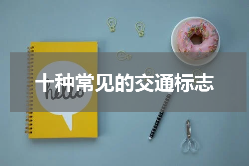 十种常见的交通标志