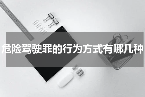 危险驾驶罪的行为方式有哪几种