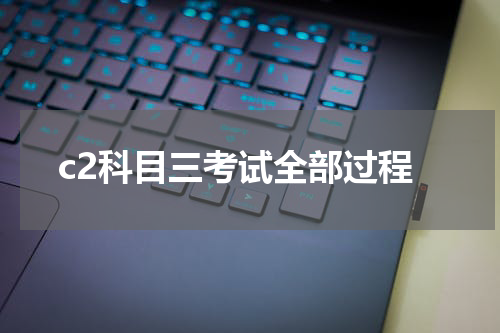 c2科目三考试全部过程
