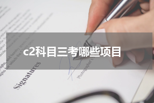 c2科目三考哪些项目