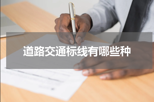 道路交通标线有哪些种