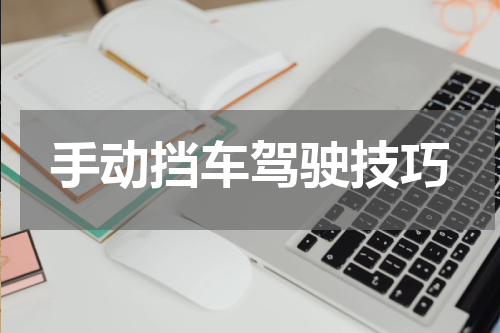 手动挡车驾驶技巧