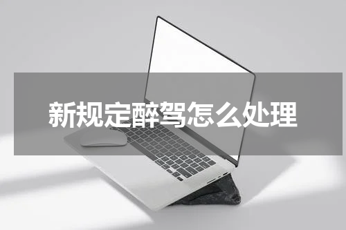 新规定醉驾怎么处理