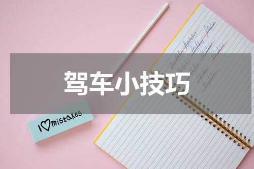 驾车小技巧