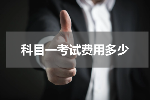 科目一考试费用多少