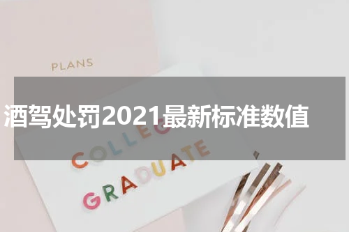 酒驾处罚2021最新标准数值