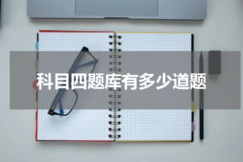 科目四题库有多少道题