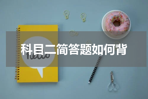科目二简答题如何背