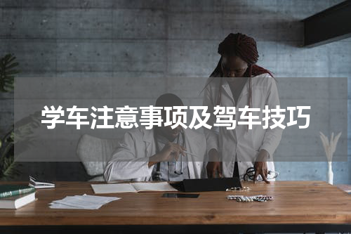 学车注意事项及驾车技巧