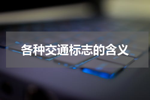 各种交通标志的含义