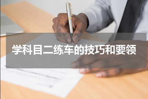 学科目二练车的技巧和要领