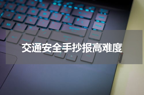 交通安全手抄报高难度
