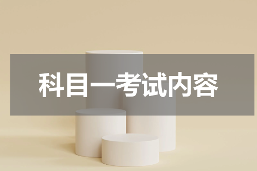 科目一考试内容