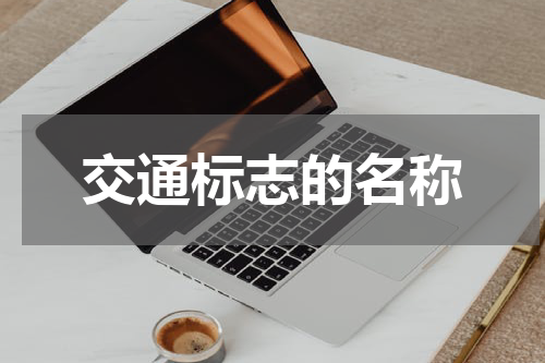 交通标志的名称