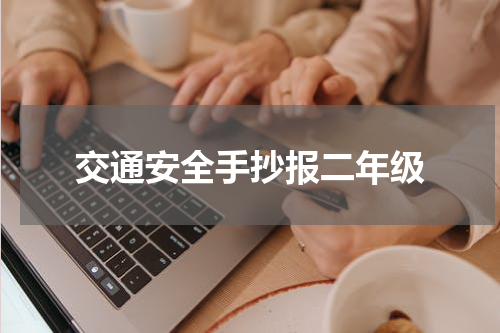交通安全手抄报二年级