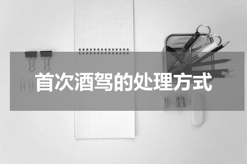 首次酒驾的处理方式