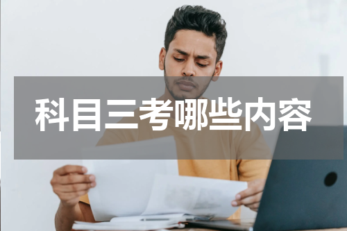科目三考哪些内容