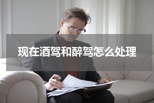 现在酒驾和醉驾怎么处理