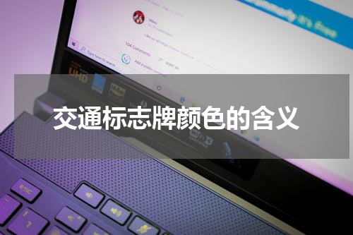 交通标志牌颜色的含义