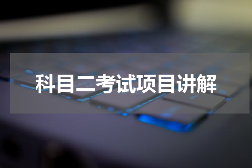 科目二考试项目讲解