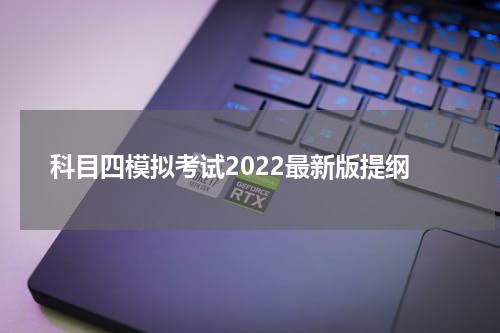 科目四模拟考试2022最新版提纲