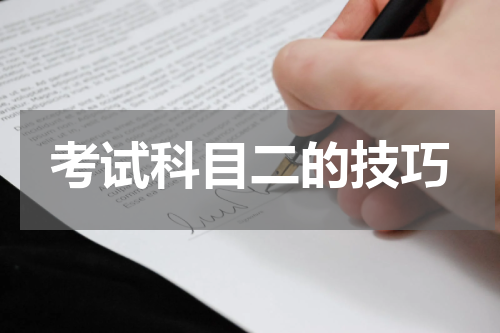 考试科目二的技巧